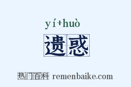 遗惑是什么意思的图片